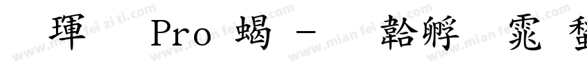 儷黑 Pro 粗字体转换